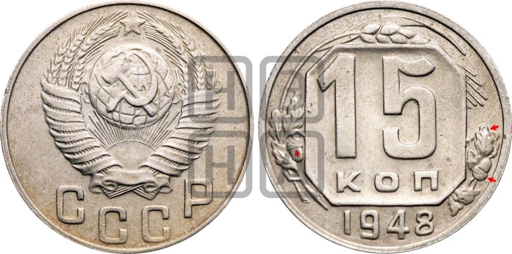 15 копеек 1948 года | Адрианов - 161
