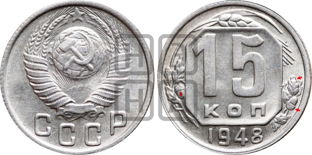 15 копеек 1948 года | Адрианов - 162