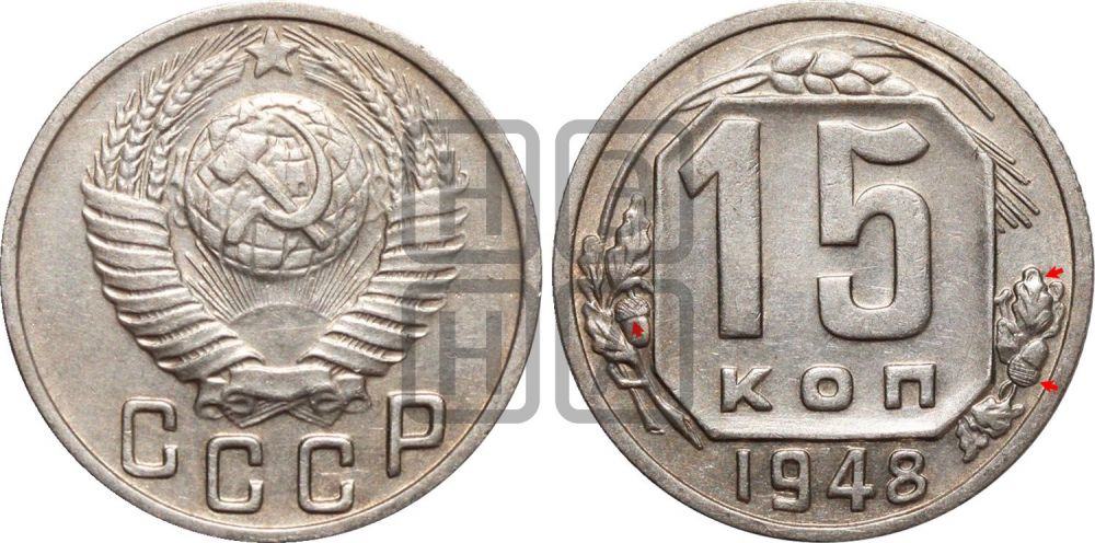 15 копеек 1948 года | Адрианов - 163
