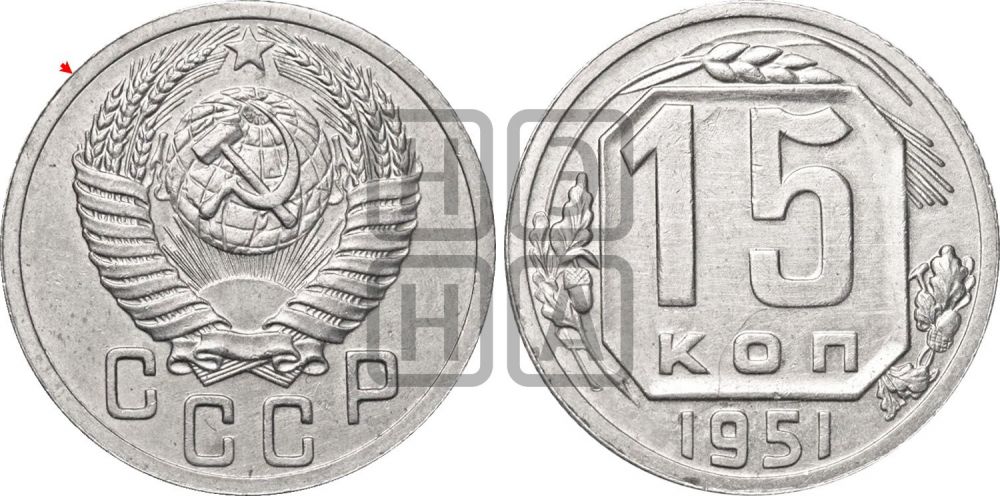 15 копеек 1951 года | Адрианов - 167