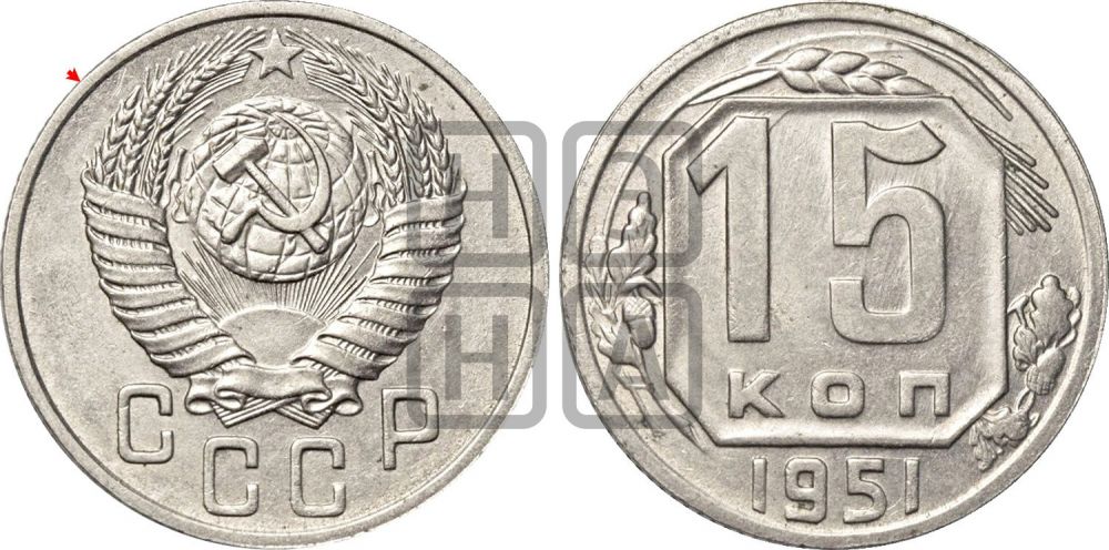 15 копеек 1951 года | Адрианов - 168