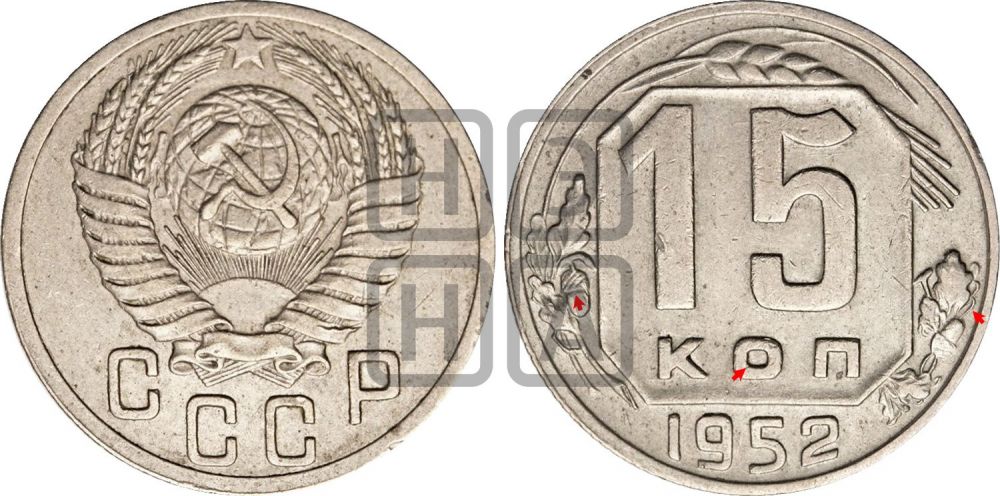 15 копеек 1952 года | Адрианов - 171