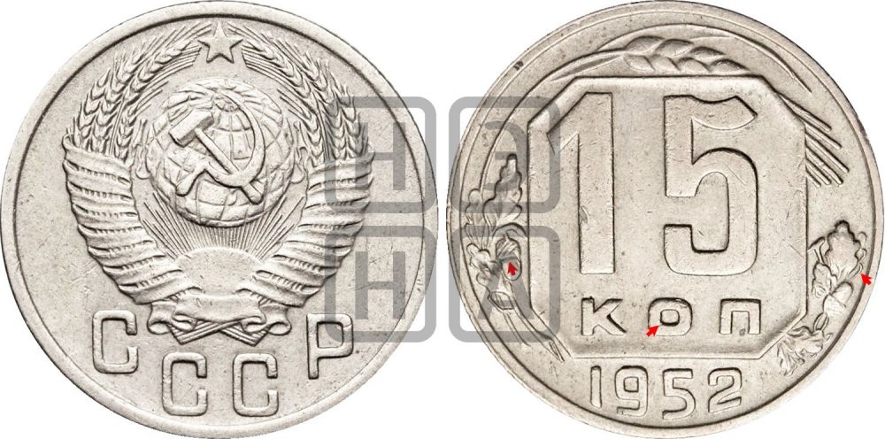 15 копеек 1952 года | Адрианов - 172