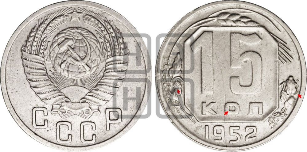 15 копеек 1952 года | Адрианов - 172а