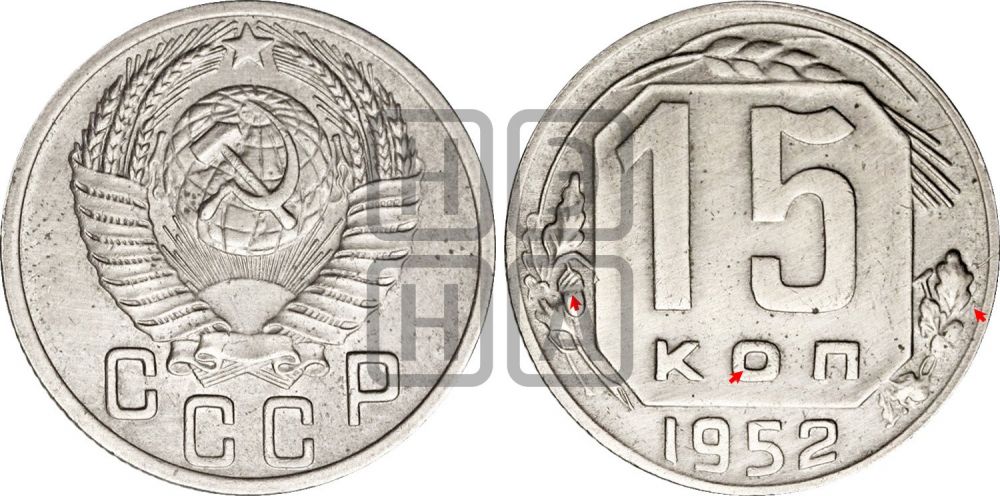 15 копеек 1952 года | Адрианов - 172в