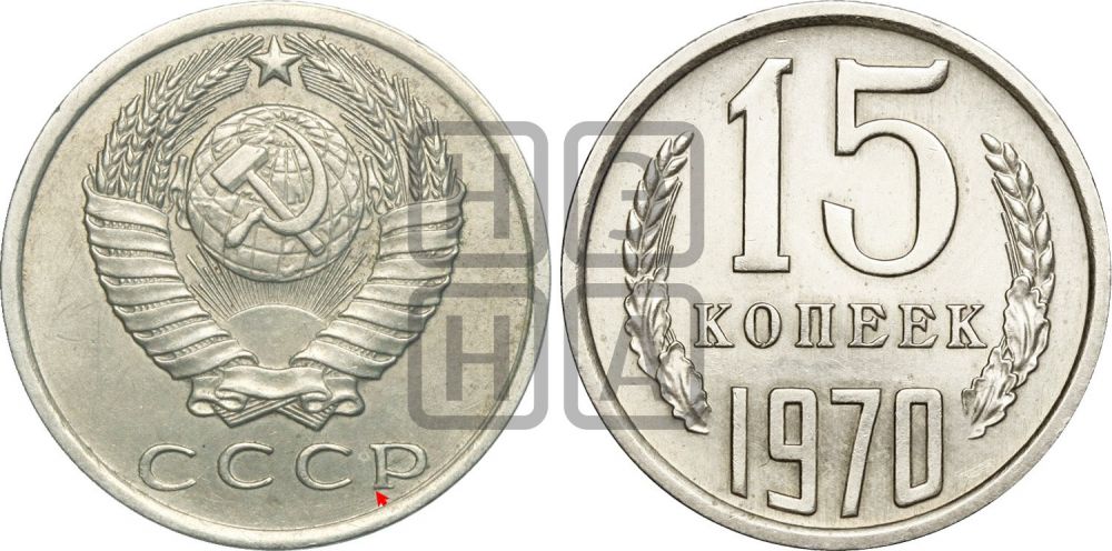 15 копеек 1970 года | Адрианов - 209