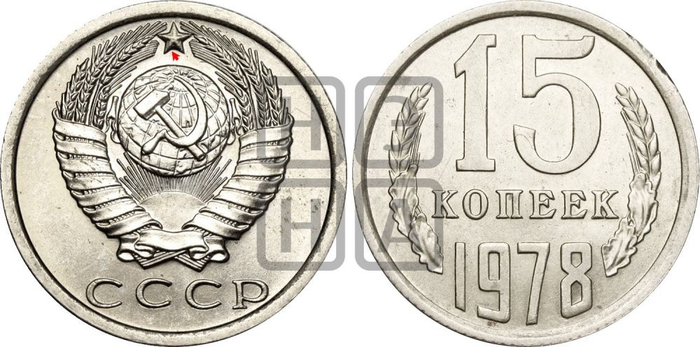 15 копеек 1978 года | Адрианов - 218