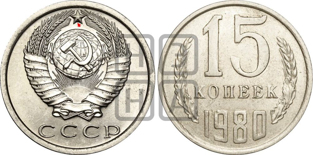 15 копеек 1980 года | Адрианов - 222