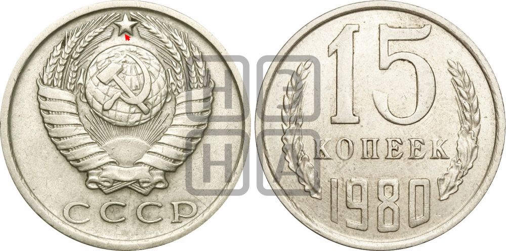 15 копеек 1980 года | Адрианов - 223