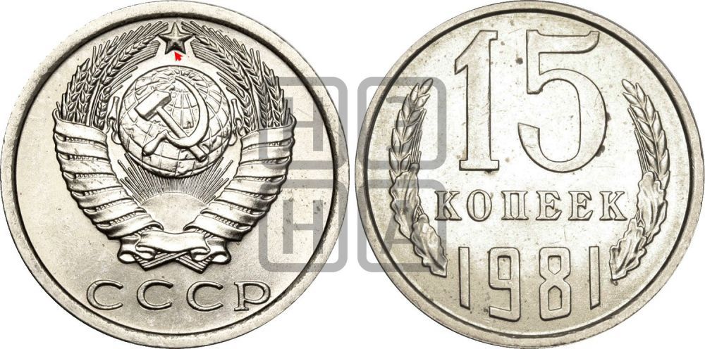 15 копеек 1981 года | Адрианов - 225