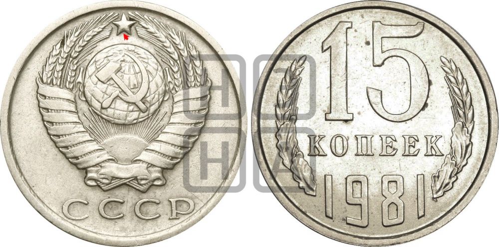 15 копеек 1981 года | Адрианов - 226