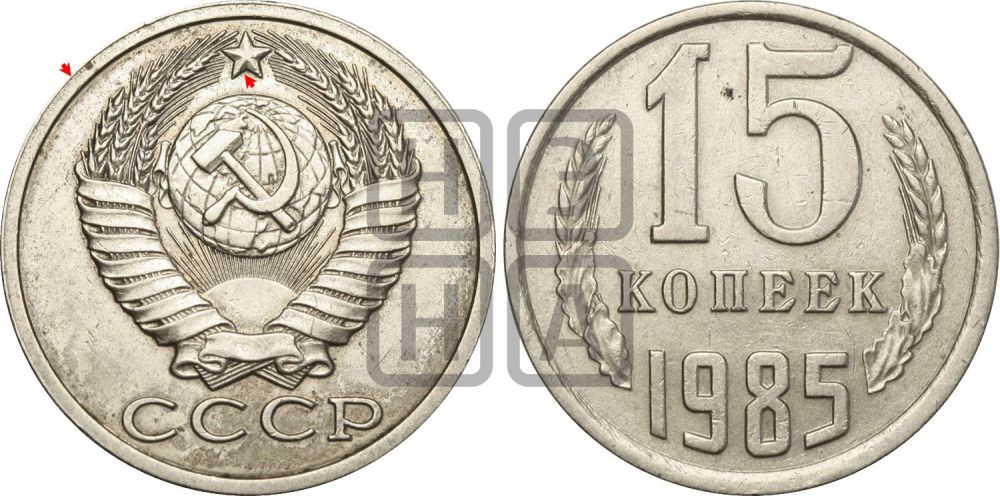 15 копеек 1985 года | Адрианов - 232