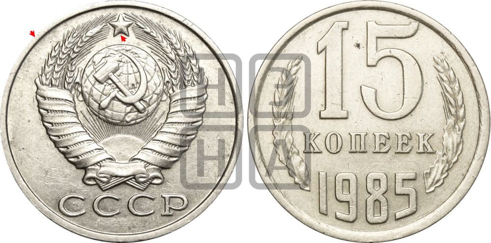 15 копеек 1985 года | Адрианов - 233