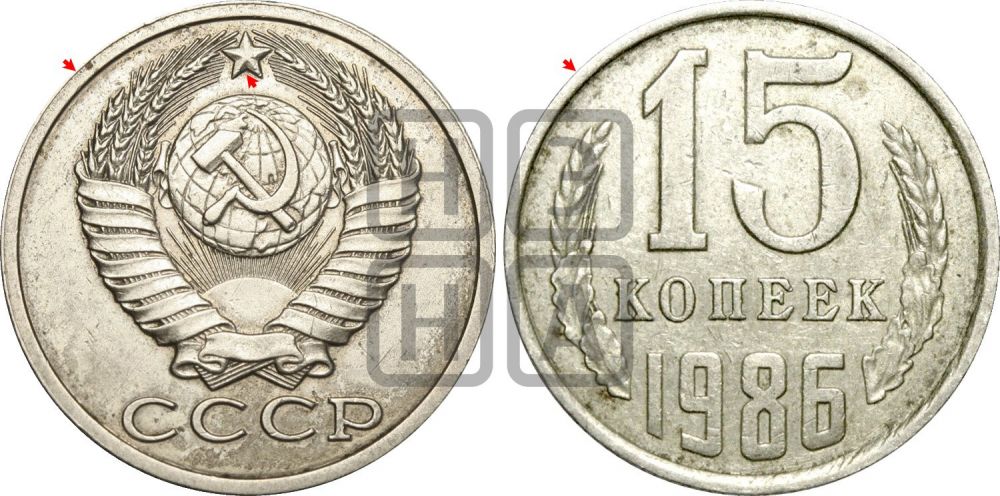 15 копеек 1986 года | Адрианов - 234