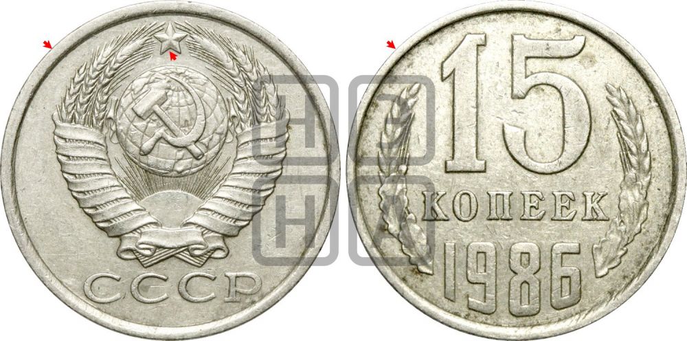 15 копеек 1986 года | Адрианов - 235