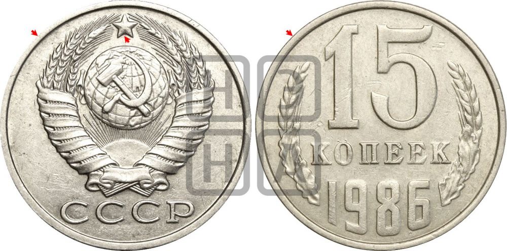 15 копеек 1986 года | Адрианов - 236