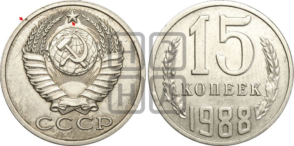 15 копеек 1988 года | Адрианов - 240