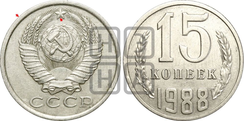 15 копеек 1988 года | Адрианов - 241