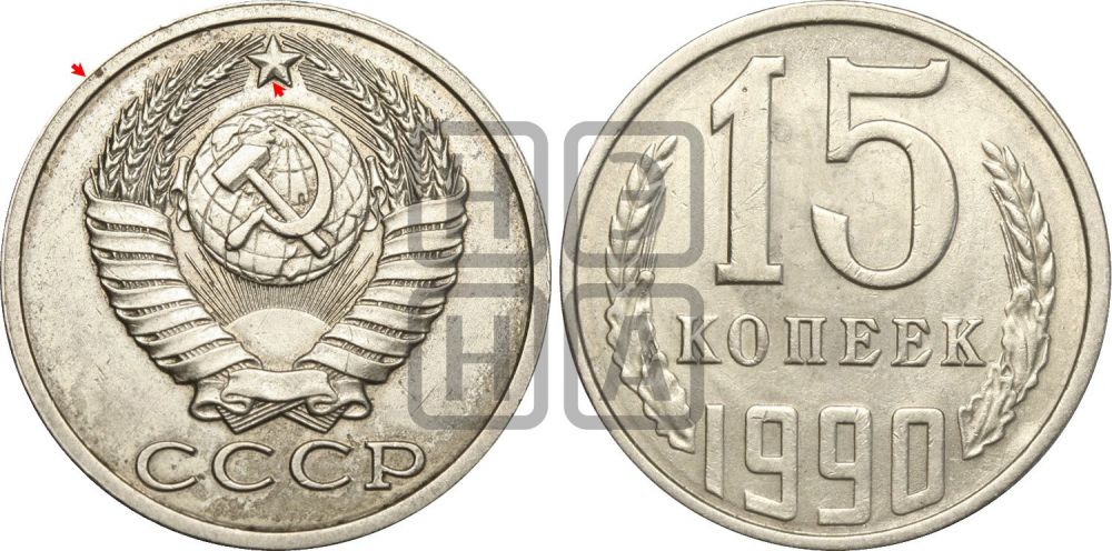 15 копеек 1990 года | Адрианов - 246