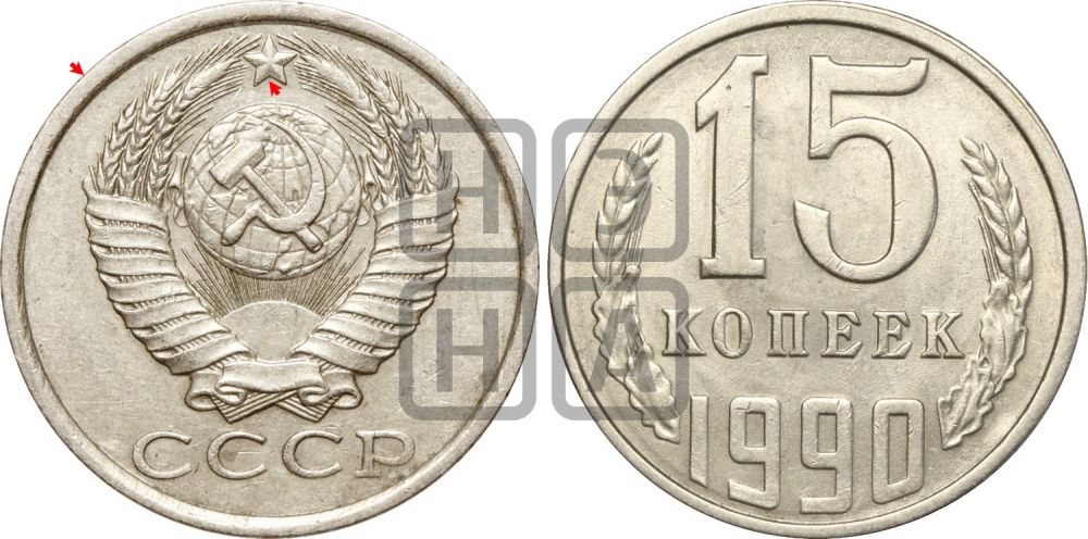 15 копеек 1990 года | Адрианов - 247