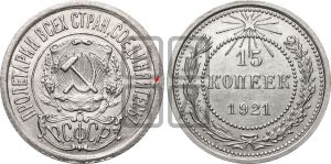 15 копеек 1921 года | Адрианов - 1а