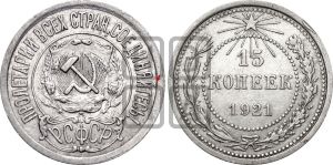 15 копеек 1921 года | Адрианов - 1б