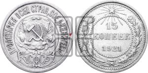 15 копеек 1921 года | Адрианов - 1в