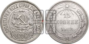 15 копеек 1922 года | Адрианов - 2а