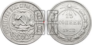 15 копеек 1922 года | Адрианов - 2б