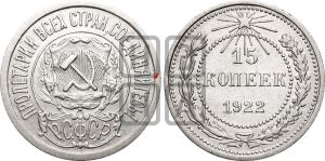 15 копеек 1922 года | Адрианов - 2в