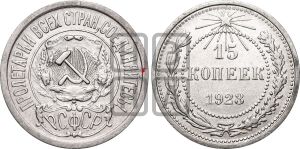 15 копеек 1923 года | Адрианов - 3а