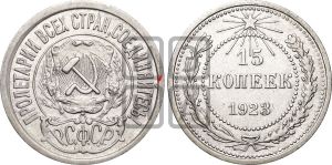 15 копеек 1923 года | Адрианов - 3б