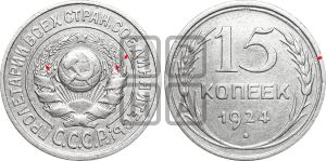 15 копеек 1924 года | Адрианов - 6