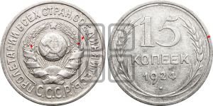 15 копеек 1924 года | Адрианов - 6а