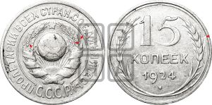 15 копеек 1924 года | Адрианов - 6б