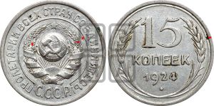 15 копеек 1924 года | Адрианов - 6в