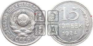 15 копеек 1924 года | Адрианов - 8