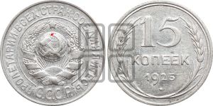 15 копеек 1925 года | Адрианов - 12