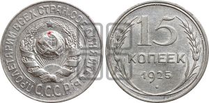 15 копеек 1925 года | Адрианов - 21