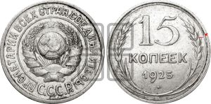 15 копеек 1925 года | Адрианов - 28а