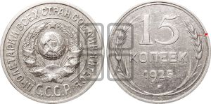 15 копеек 1925 года | Адрианов - 29а