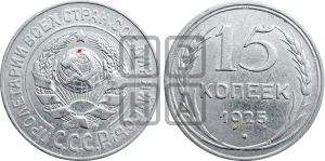 15 копеек 1925 года | Адрианов - 31