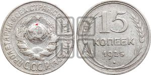 15 копеек 1925 года | Адрианов - 37