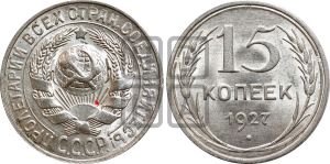 15 копеек 1927 года | Адрианов - 46а