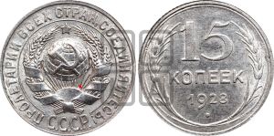 15 копеек 1928 года | Адрианов - 47а