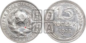 15 копеек 1928 года | Адрианов - 49а