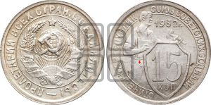 15 копеек 1932 года | Адрианов - 62