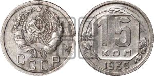 15 копеек 1935 года | Адрианов - 73а