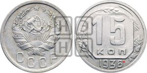 15 копеек 1936 года | Адрианов - 75а