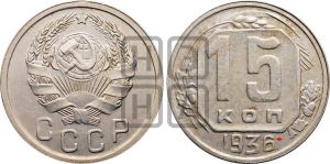 15 копеек 1936 года | Адрианов - 75б